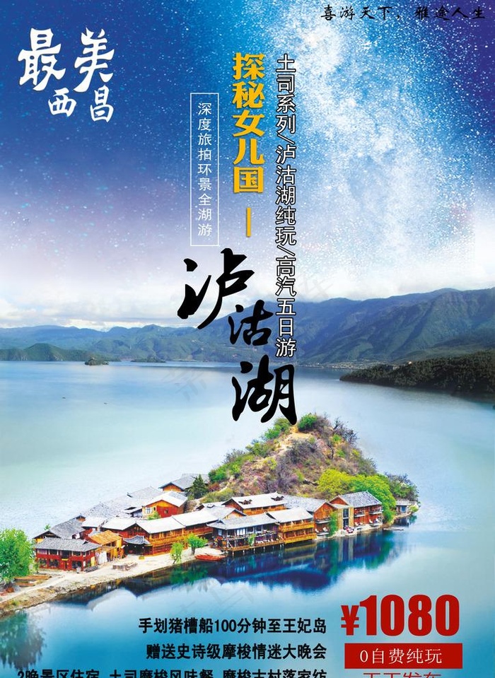 西昌泸沽湖旅游海报图片(2480X3508(DPI:300))psd模版下载