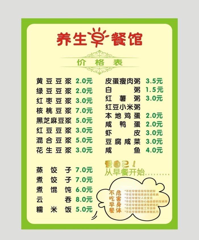 早餐价格表图片cdr矢量模版下载