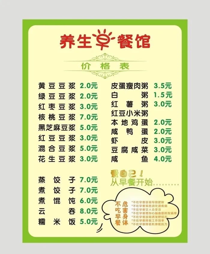 早餐价格表图片cdr矢量模版下载