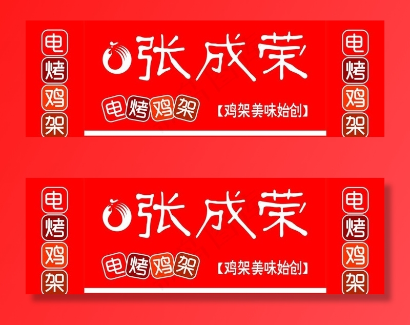 张成荣电烤鸡架图片