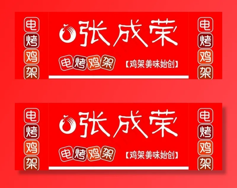 张成荣电烤鸡架图片cdr矢量模版下载