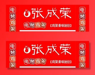 张成荣电烤鸡架图片