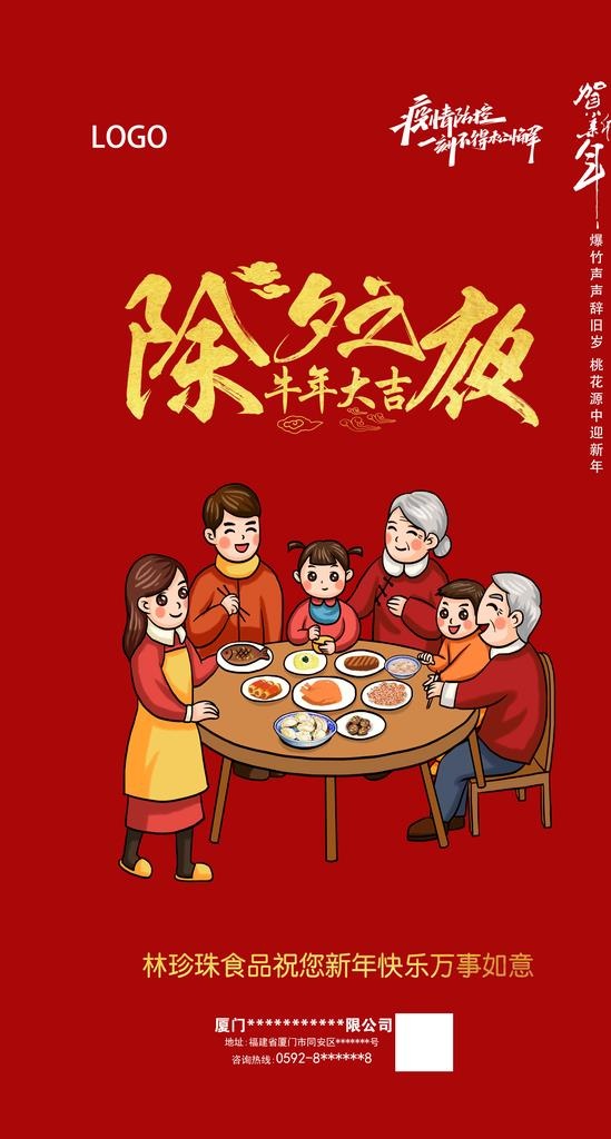 除夕图片(2362x4163)psd模版下载