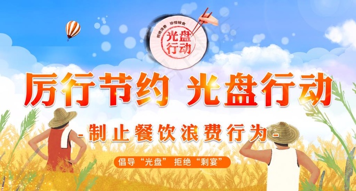厉行节约 光盘行动图片psd模版下载