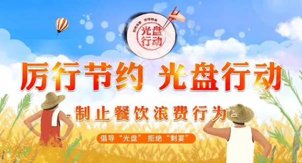 厉行节约 光盘行动图片