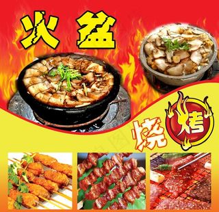 火盆烧烤图片