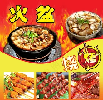 火盆烧烤图片 火盆烧烤图片