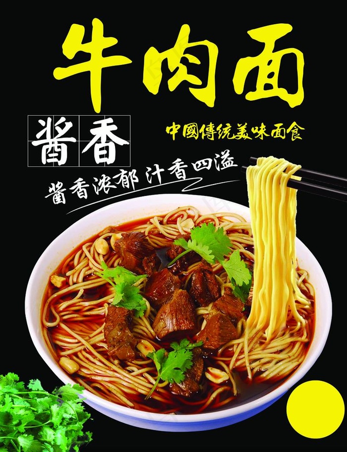 酱香牛肉面图片(4724X5906(DPI:300))psd模版下载