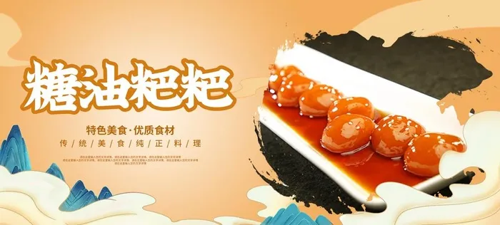 糖油粑粑图片(3156x1523)psd模版下载