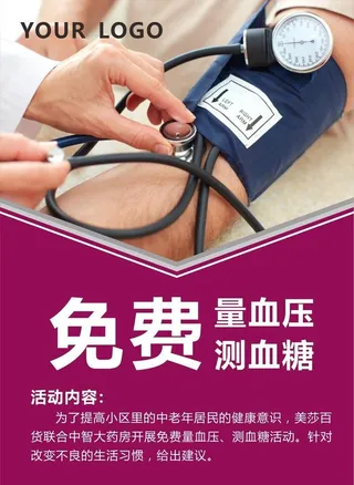 免费测量血压血糖图片