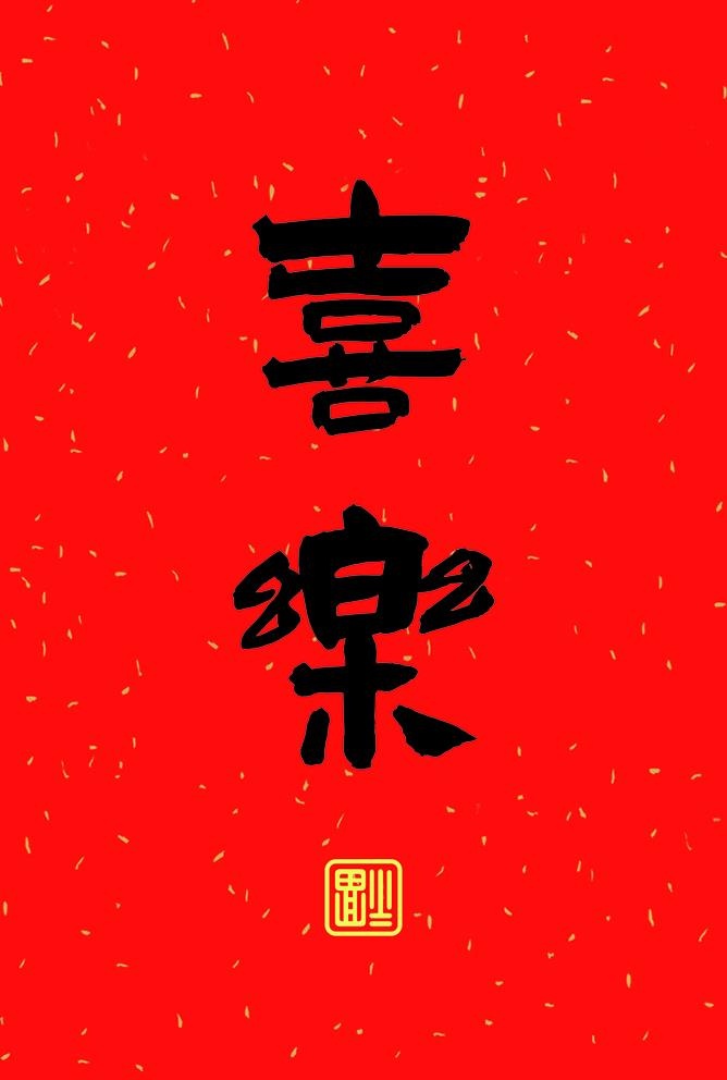 相框 摆台 卡片画芯 毛笔字体图片