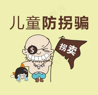 儿童防拐骗图片