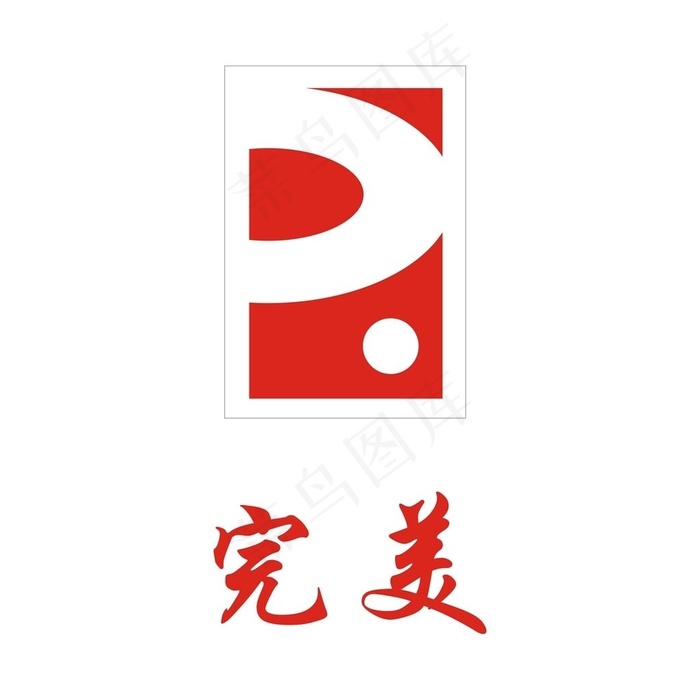 完美logo图片cdr矢量模版下载