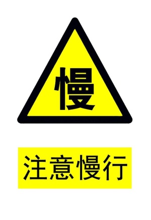 注意慢行图片