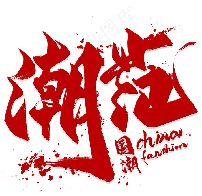 潮范图片(2000x2000)psd模版下载