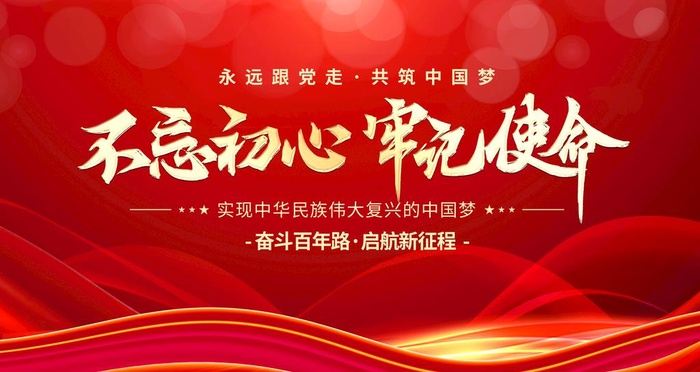 不忘初心图片(4724x2657)psd模版下载
