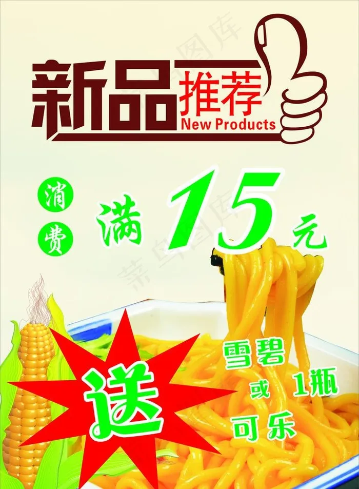 新品推荐图片cdr矢量模版下载