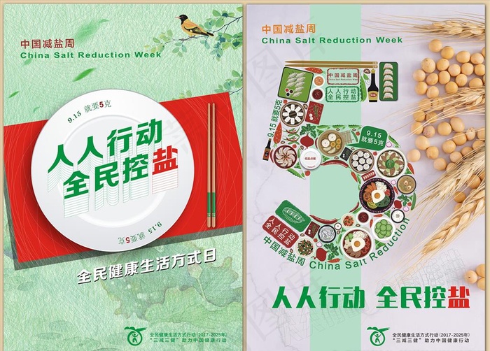 中国减盐周宣传活动海报图片(0×0像素())cdr矢量模版下载