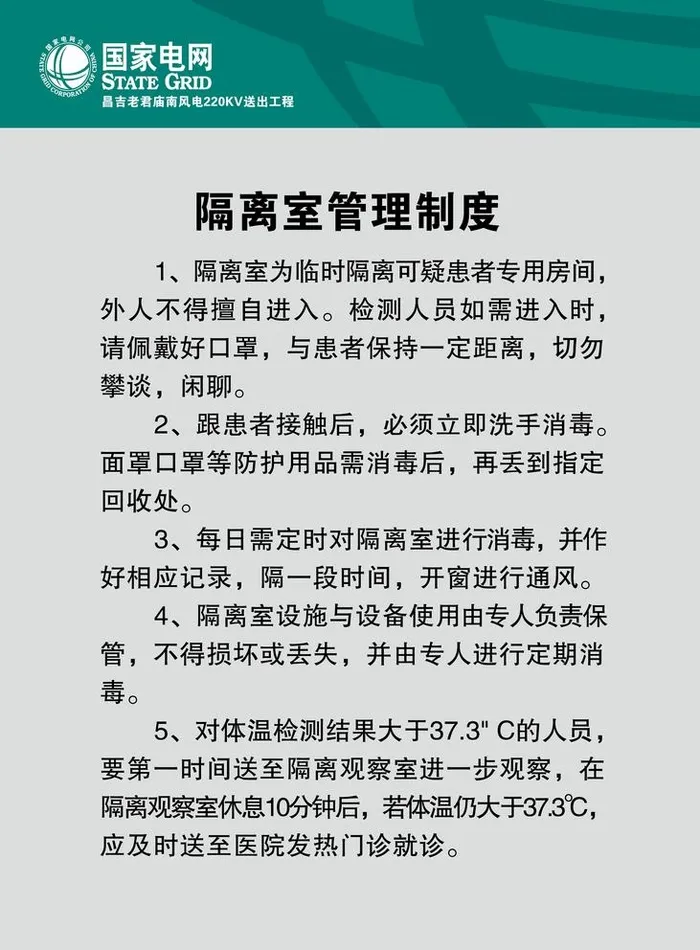 隔离室管理制度图片(5906x8268)psd模版下载
