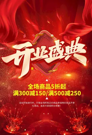 开业开业盛典红色简约海报图片