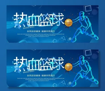 热血篮球图片