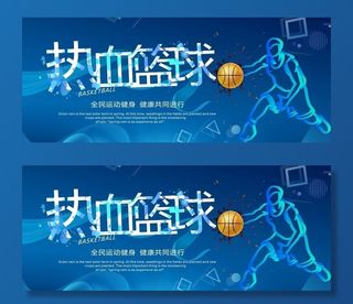 热血篮球图片