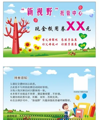 新视野托教中心代金券名片图片