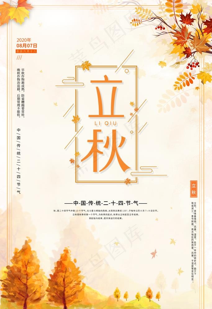 立秋图片psd模版下载