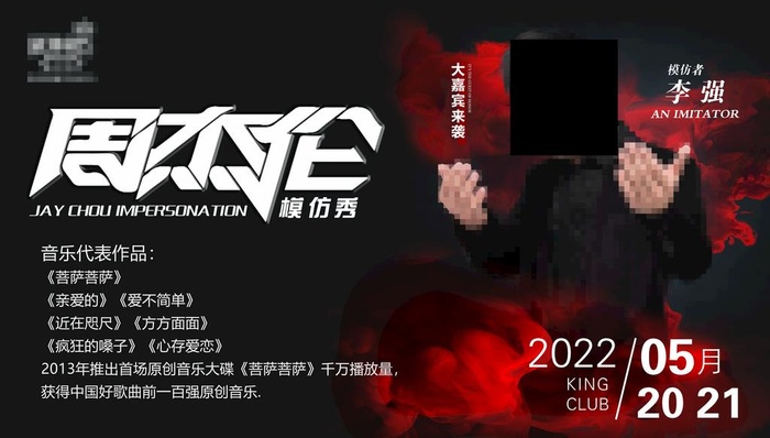 周杰伦模仿海报图片