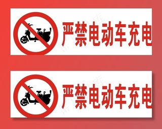 禁止标识禁止电动车充电图片