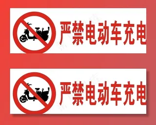 禁止标识禁止电动车充电图片