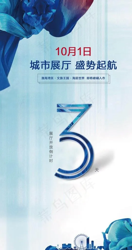 地产倒计时图片(1079X1922(DPI:72))psd模版下载