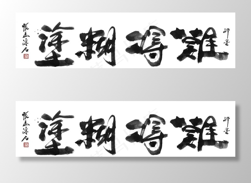 书法艺术图片
