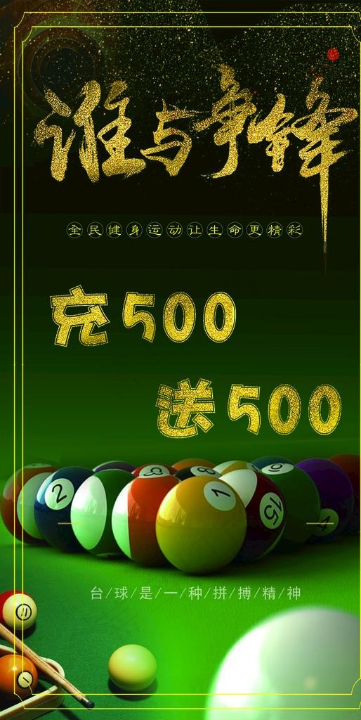 乔氏台球图片psd模版下载