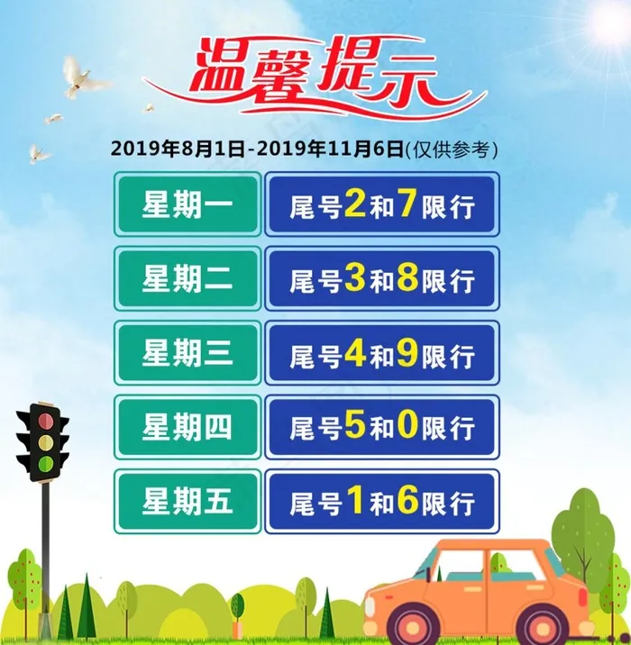 限行图片psd模版下载