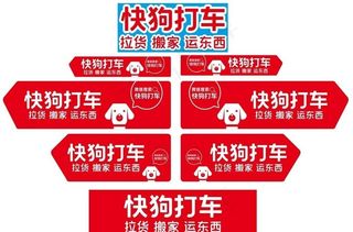 快狗打车车贴图片