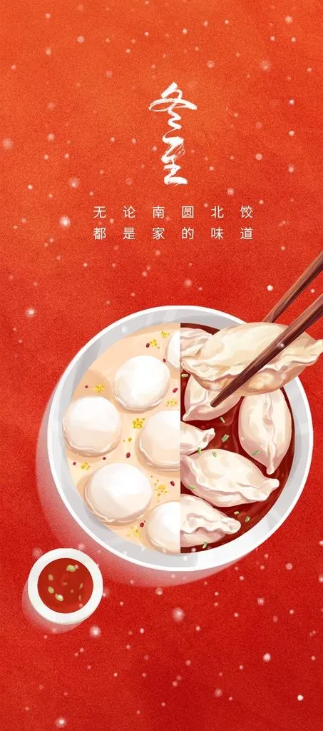 冬至节气喜庆吃饺子吃汤圆海报图片