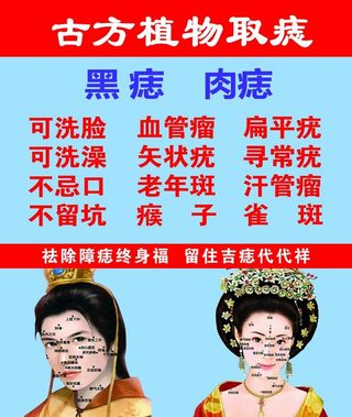 古方植物祛痣图片
