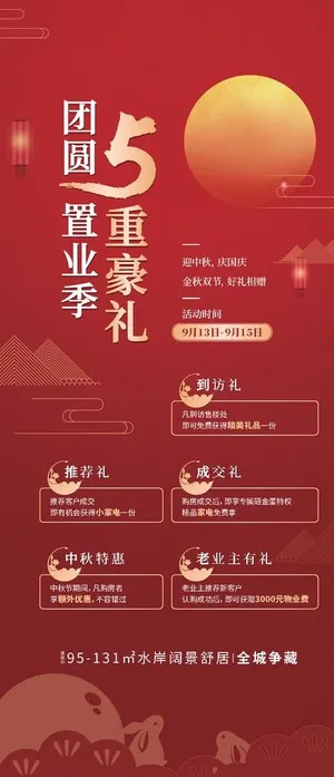 地产五重好礼刷屏图片