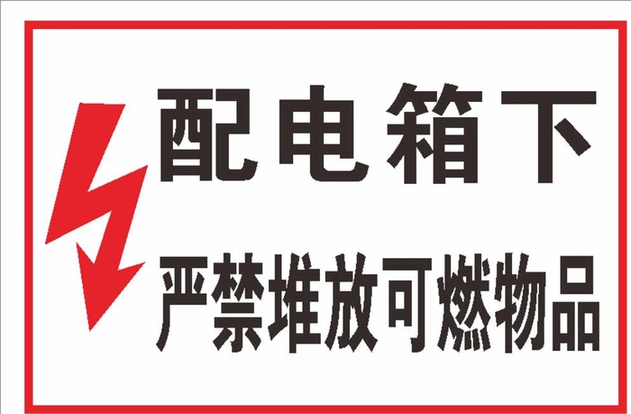 配电箱下严禁堆放可燃物品图片