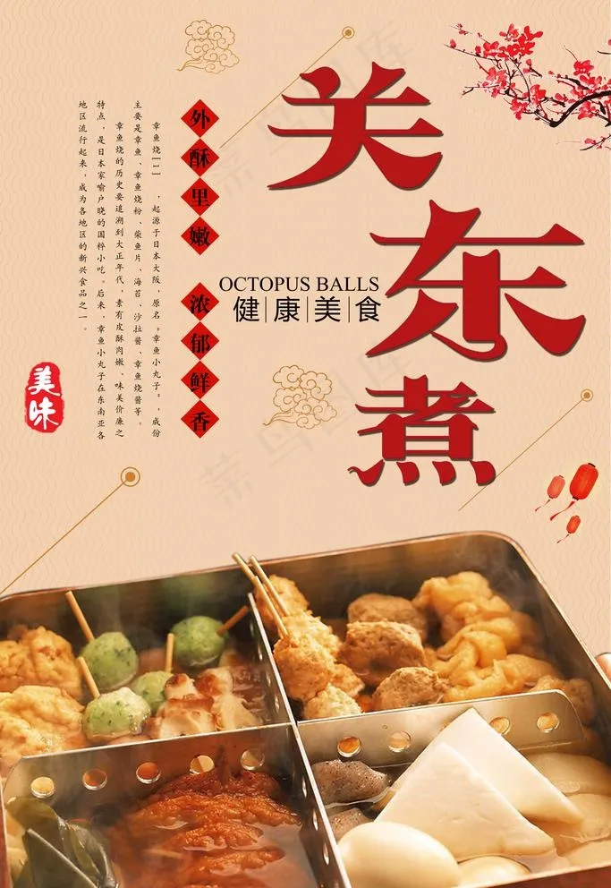 关东煮图片psd模版下载