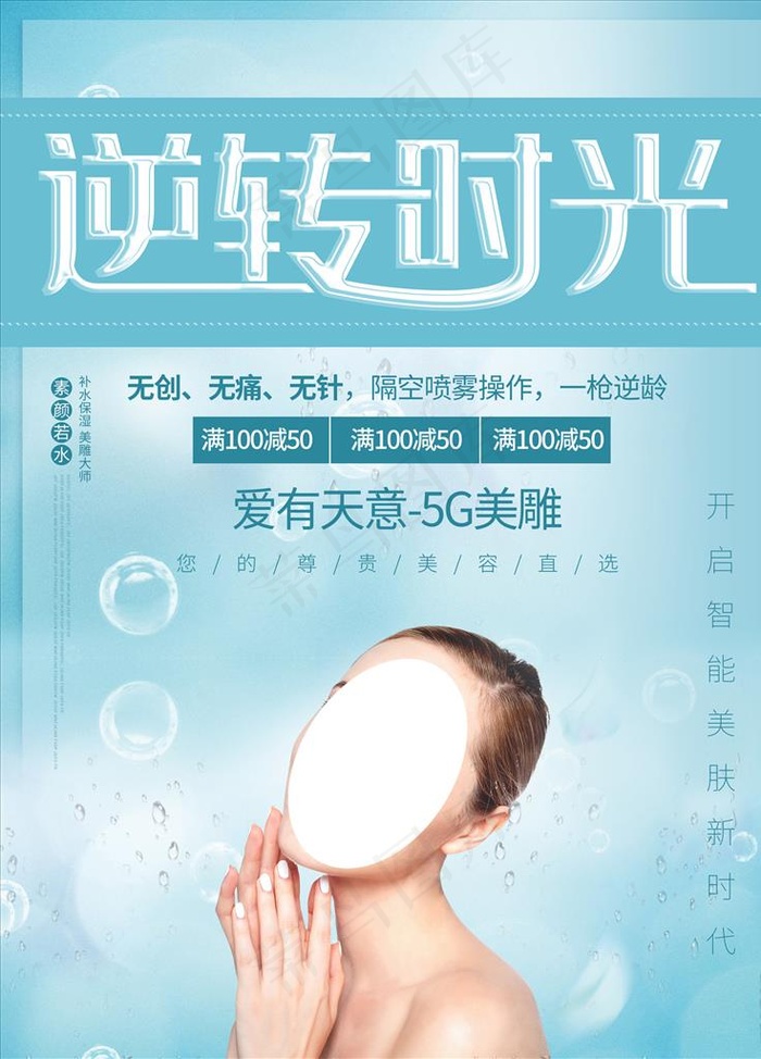 逆转时光美容图片psd模版下载