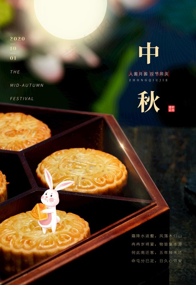 中秋节图片psd模版下载