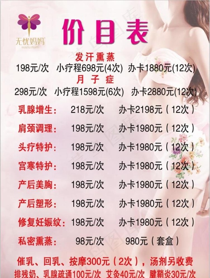 无忧妈妈价目表图片