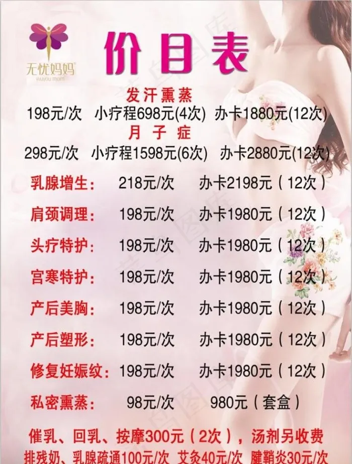无忧妈妈价目表图片psd模版下载