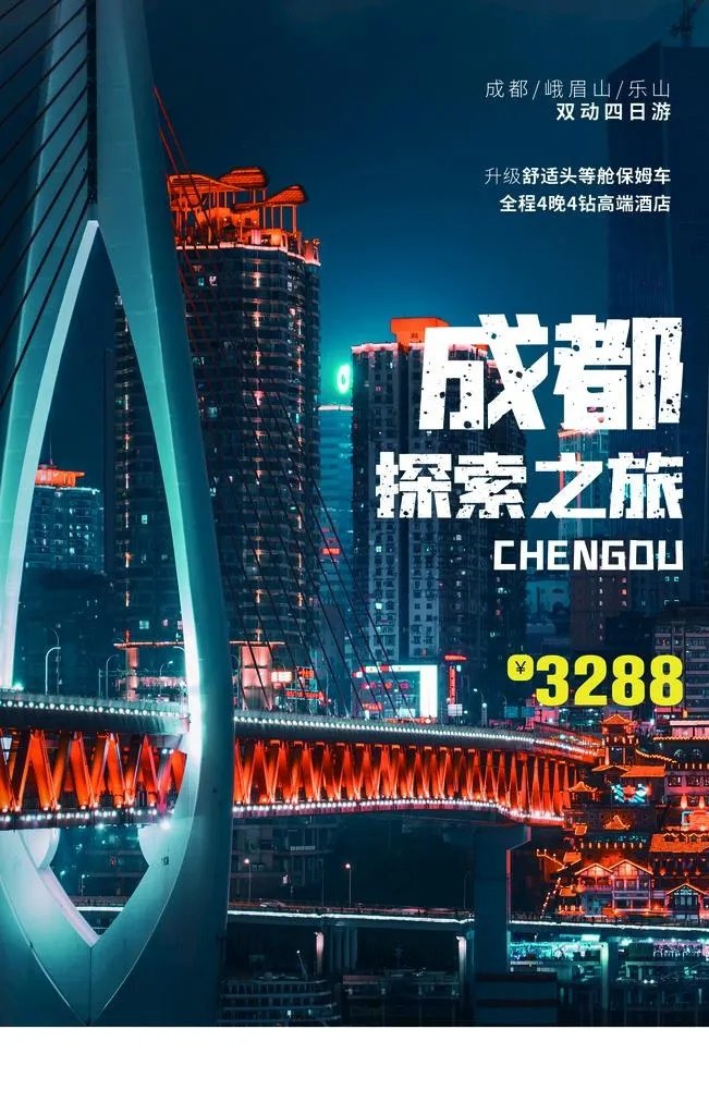 成都城市旅游图片(1772x2657)psd模版下载