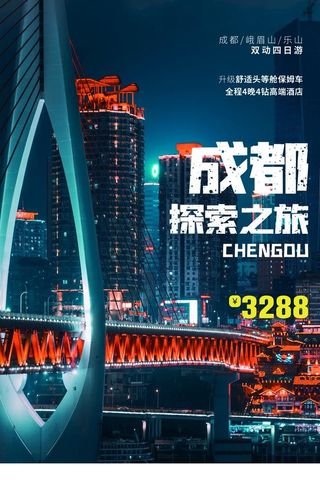 成都城市旅游图片