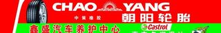 朝阳轮胎图片