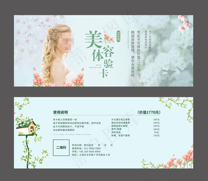 小清新唯美美容体验卡图片psd模版下载