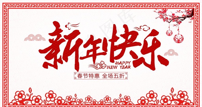 新年快乐图片(4724x2657)psd模版下载